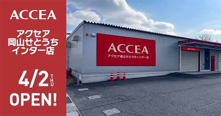 アクセア岡山せとうちインター店
