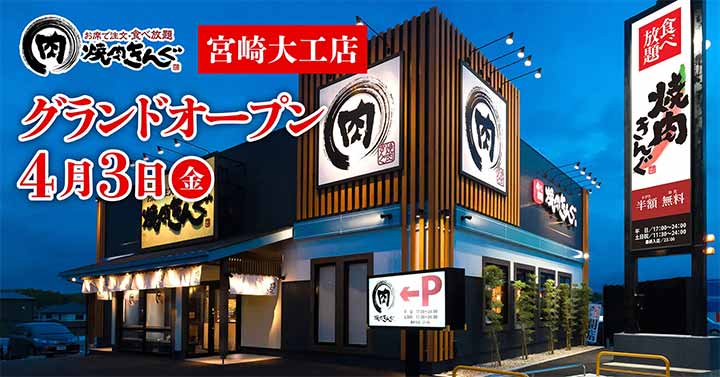 焼肉きんぐ 宮崎大工店