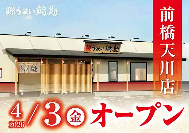 ゆとろぎ前橋天川店