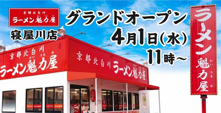 京都北白川 ラーメン魁力屋 寝屋川店