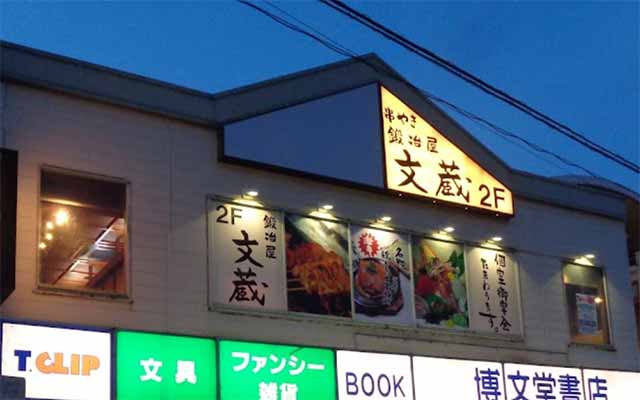 鍛冶屋文蔵 せんげん台店