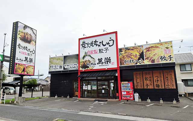 ラーメン萬楽 藤原店