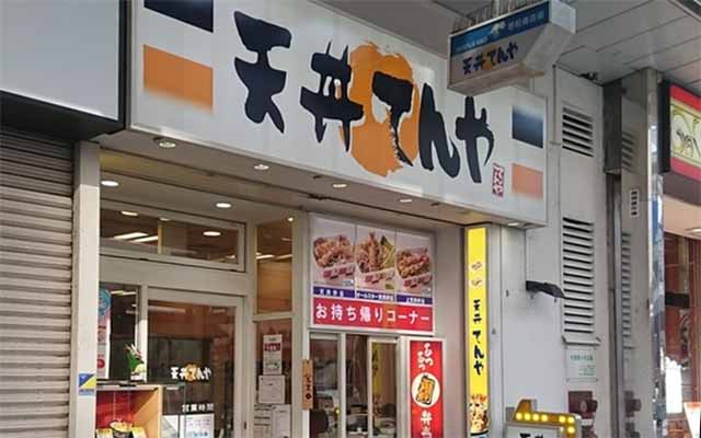 天丼てんや 横須賀中央店