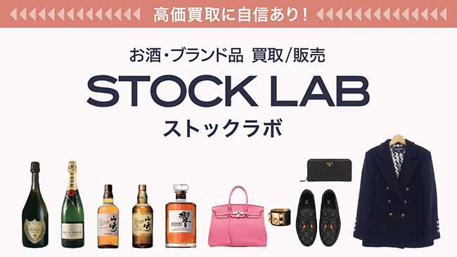 お酒・ブランド買取 ストックラボ沖縄那覇店