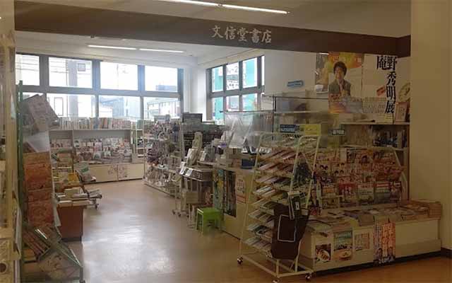 文信堂書店 大学前店