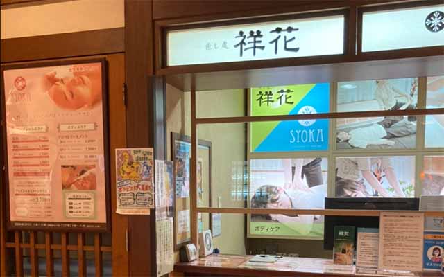 癒し処祥花 浜寺店