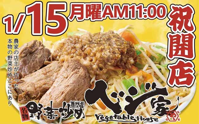 野菜炒め専門店ベジ家 宇都宮本店