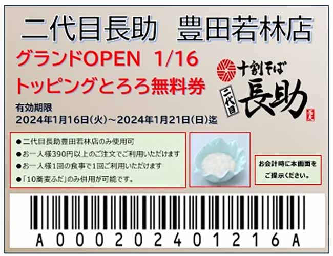 十割そば 二代目長助 豊田若林店