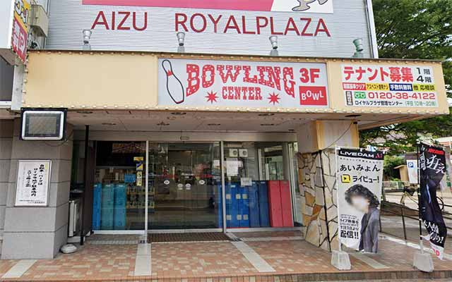 ボウリング王国スポルト 会津ロイヤルプラザ店