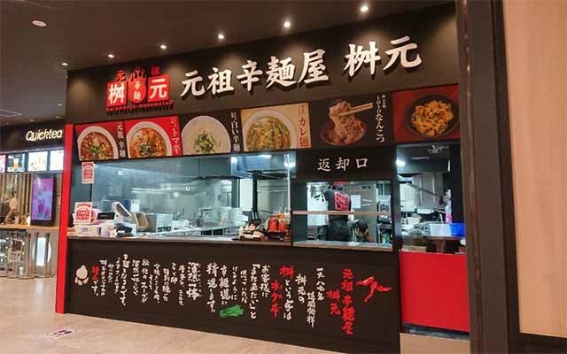 辛麺屋 桝元 イオンモール三光店