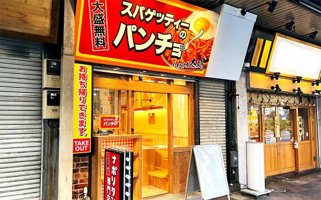 スパゲッティーのパンチョ 錦糸町店