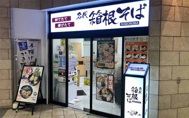 名代 箱根そば 田町店