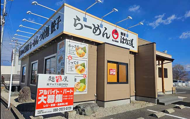 麺屋 はな道 南アルプス店