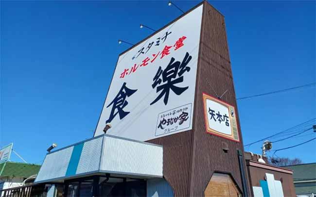 ホルモン食堂食樂 矢本店