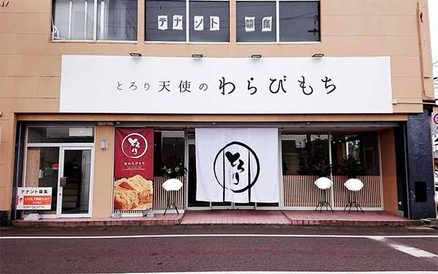 とろり天使のわらびもち江南店