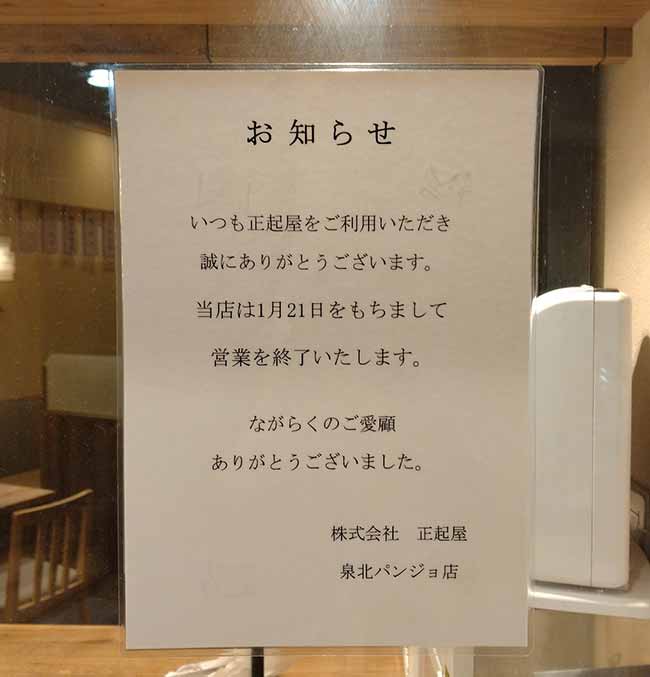 正起屋 泉北パンジョ店