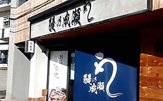 鰻の成瀬 千歳船橋店