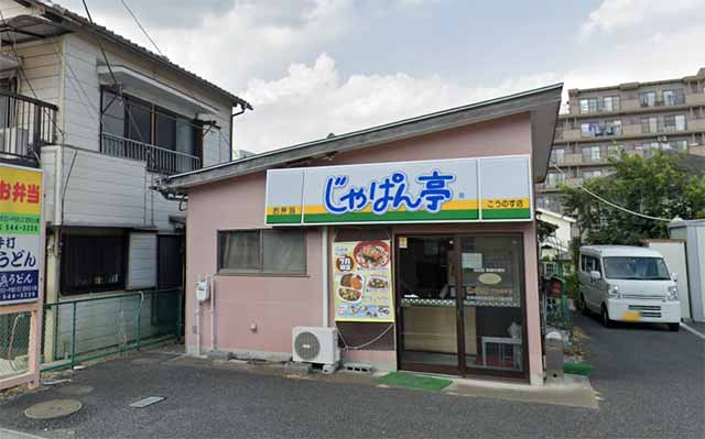 じゃぱん亭 こうのす店