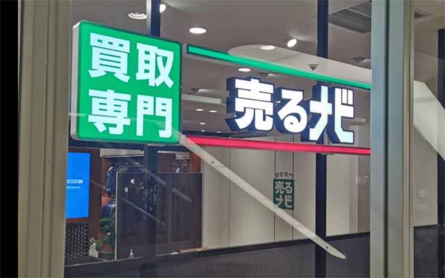 売るナビ 中央林間東急スクエア店