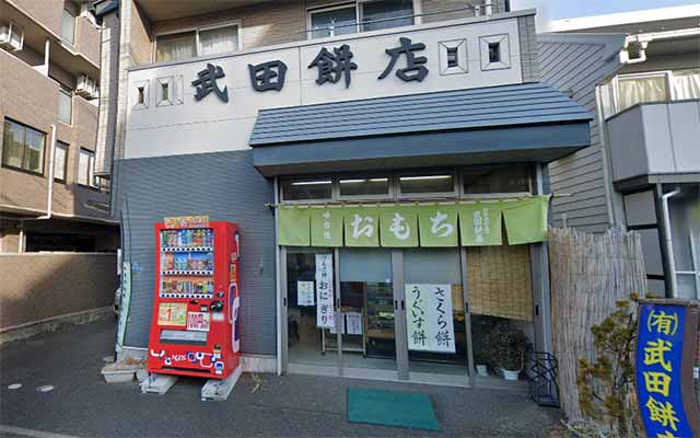 武田餅店