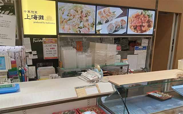 中華惣菜 上海灘 東急武蔵小杉店