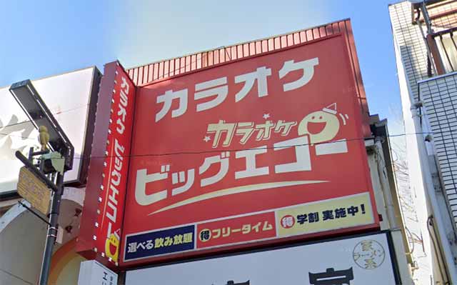 カラオケビックエコー石神井公園駅前店