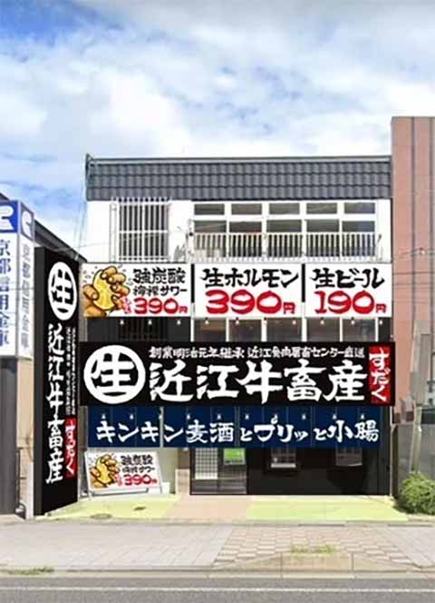 近江牛ホルモン畜産すだく瀬田店