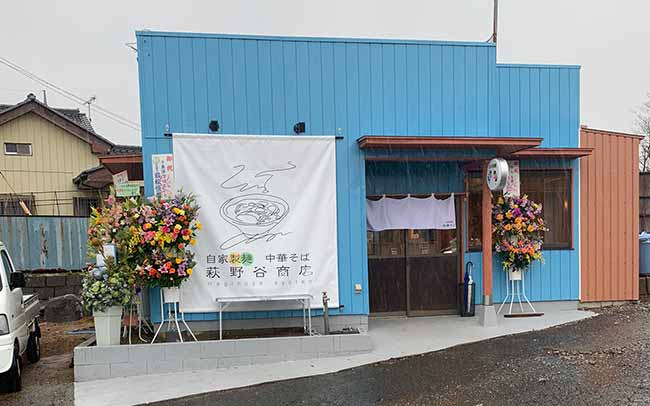 中華そば 萩野谷商店