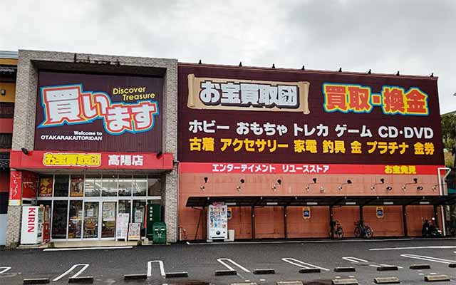 お宝買取団 高陽店