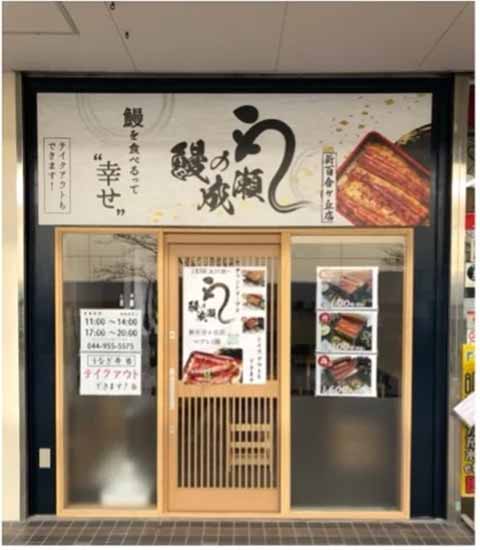 鰻の成瀬 新百合ヶ丘店