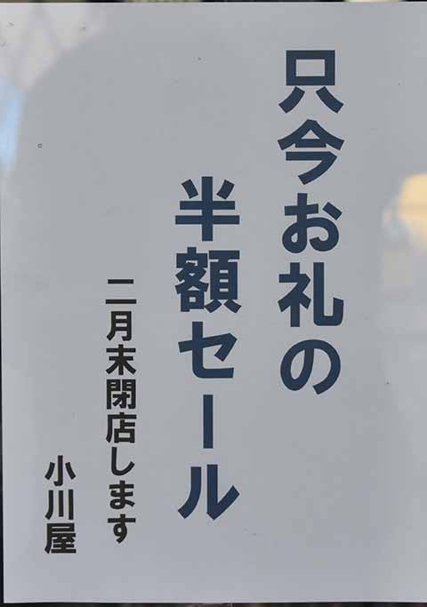 小川屋洋品店