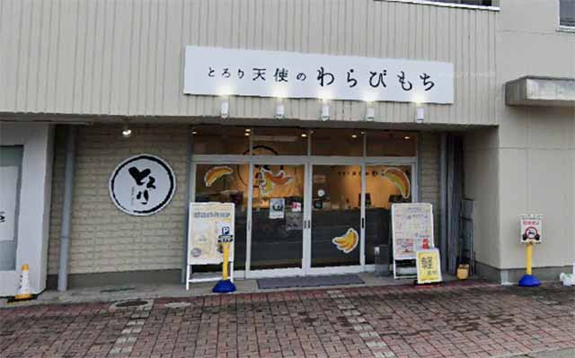 とろり天使のわらびもち 郡山店