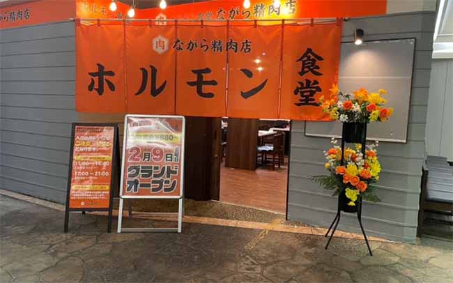 ホルモン食堂 ながら精肉店