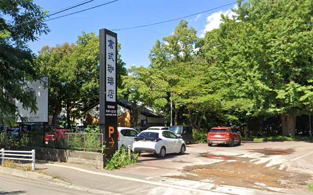 倉式珈琲店 札幌中島公園店