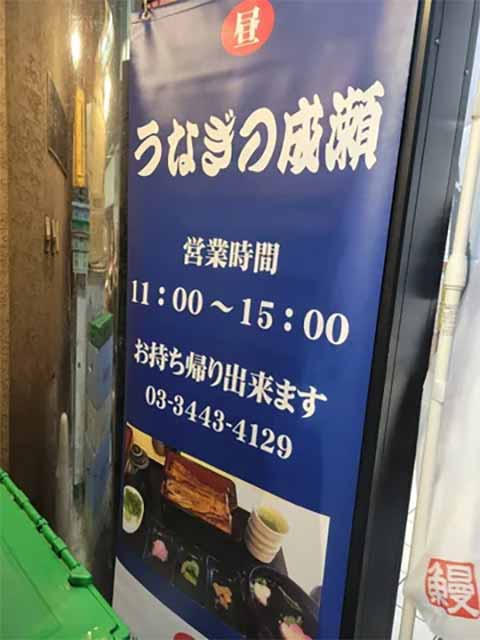 鰻の成瀬 目黒駅前店