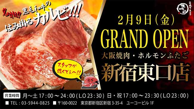 大阪焼肉・ホルモン ふたご 新宿東口店