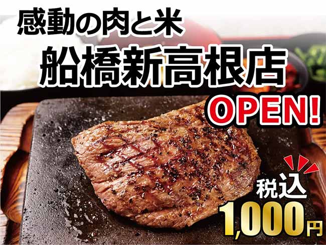 感動の肉と米 船橋新高根店