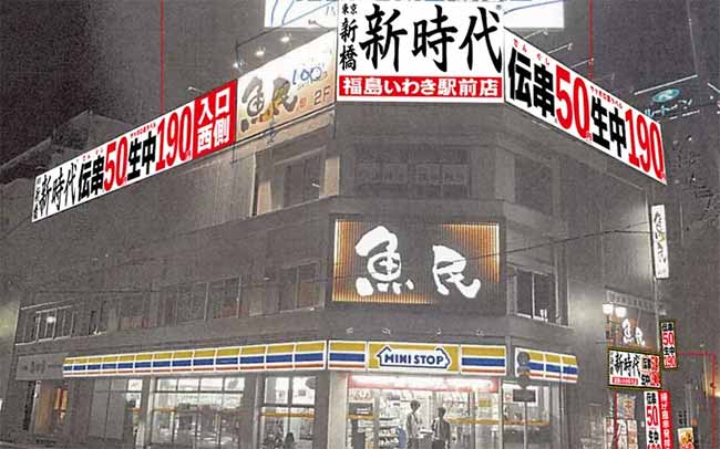 新時代 福島いわき駅前店