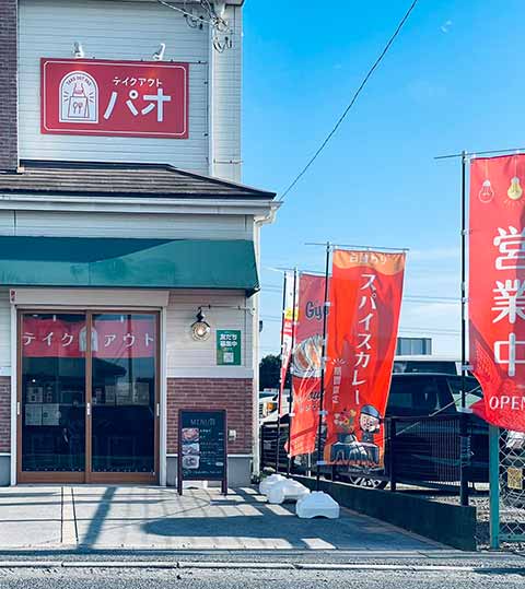 パオ（テイクアウト専門店）