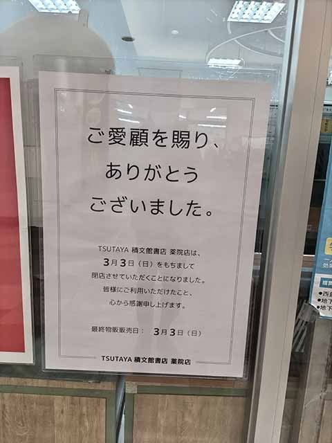 TSUTAYA 積文館書店 薬院店