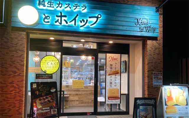 キミとホイップ 門前仲町店