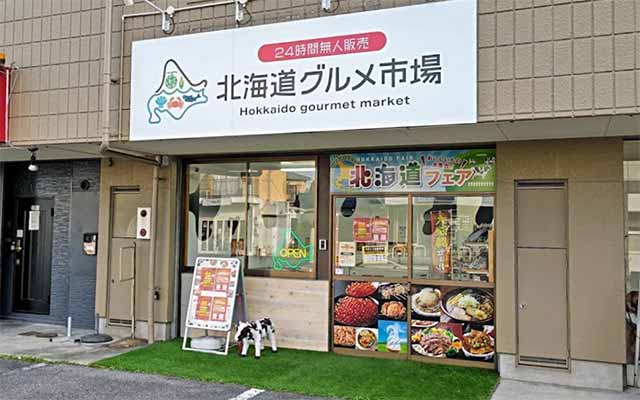 北海道グルメ市場 名古屋笠寺店