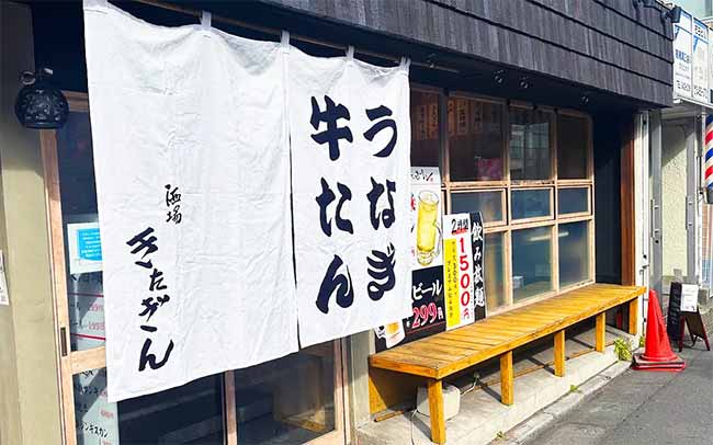 鰻と牛タン ろ端焼き きたぎん祖師ヶ谷大蔵