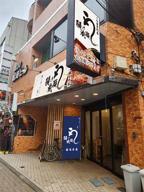 鰻の成瀬 国分寺店