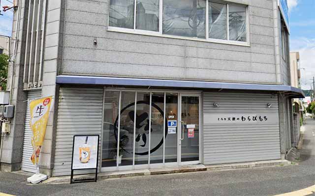 とろり天使のわらびもち呉店