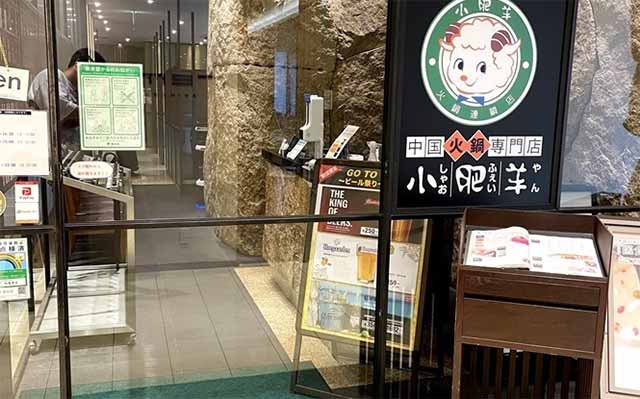 中国火鍋専門店 小肥羊 秋葉原店