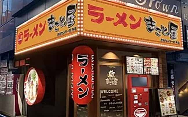 ラーメンまこと屋 渋谷センター街本店