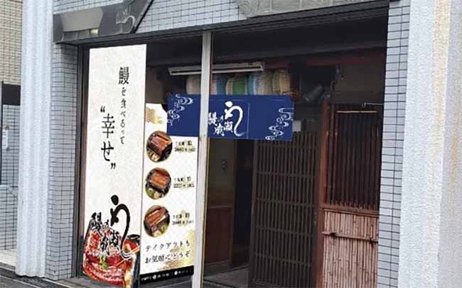 鰻の成瀬 四ツ橋店