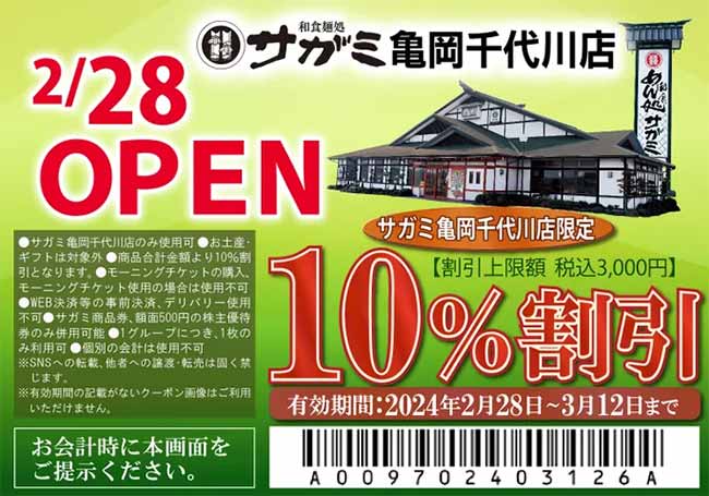 和食麺処サガミ亀岡千代川店