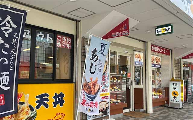 天丼てんや 垂水駅前店